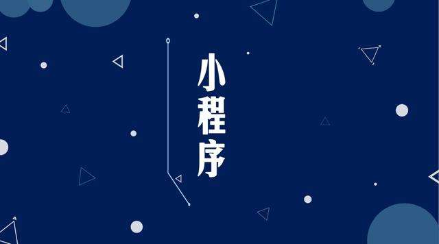 巴楚微信小程序开发公司分析企业如何发挥小程序的作用